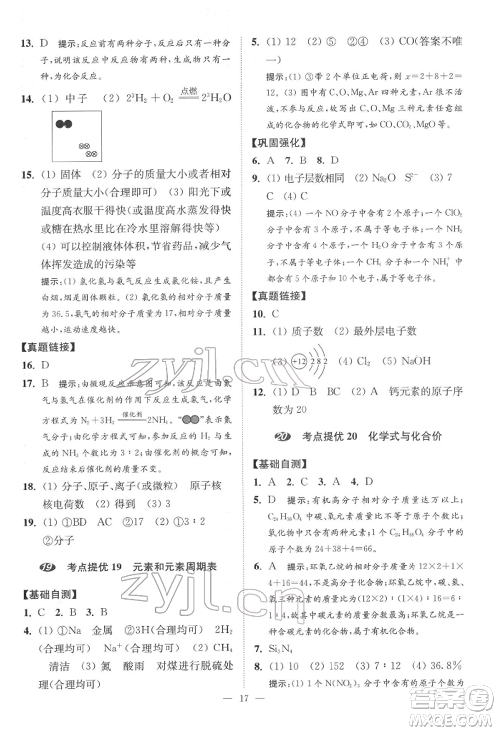 江蘇鳳凰科學(xué)技術(shù)出版社2022小題狂做中考化學(xué)通用版提優(yōu)版參考答案