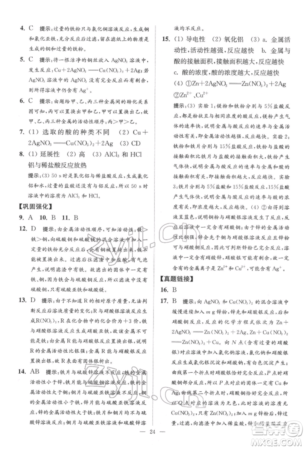 江蘇鳳凰科學(xué)技術(shù)出版社2022小題狂做中考化學(xué)通用版提優(yōu)版參考答案