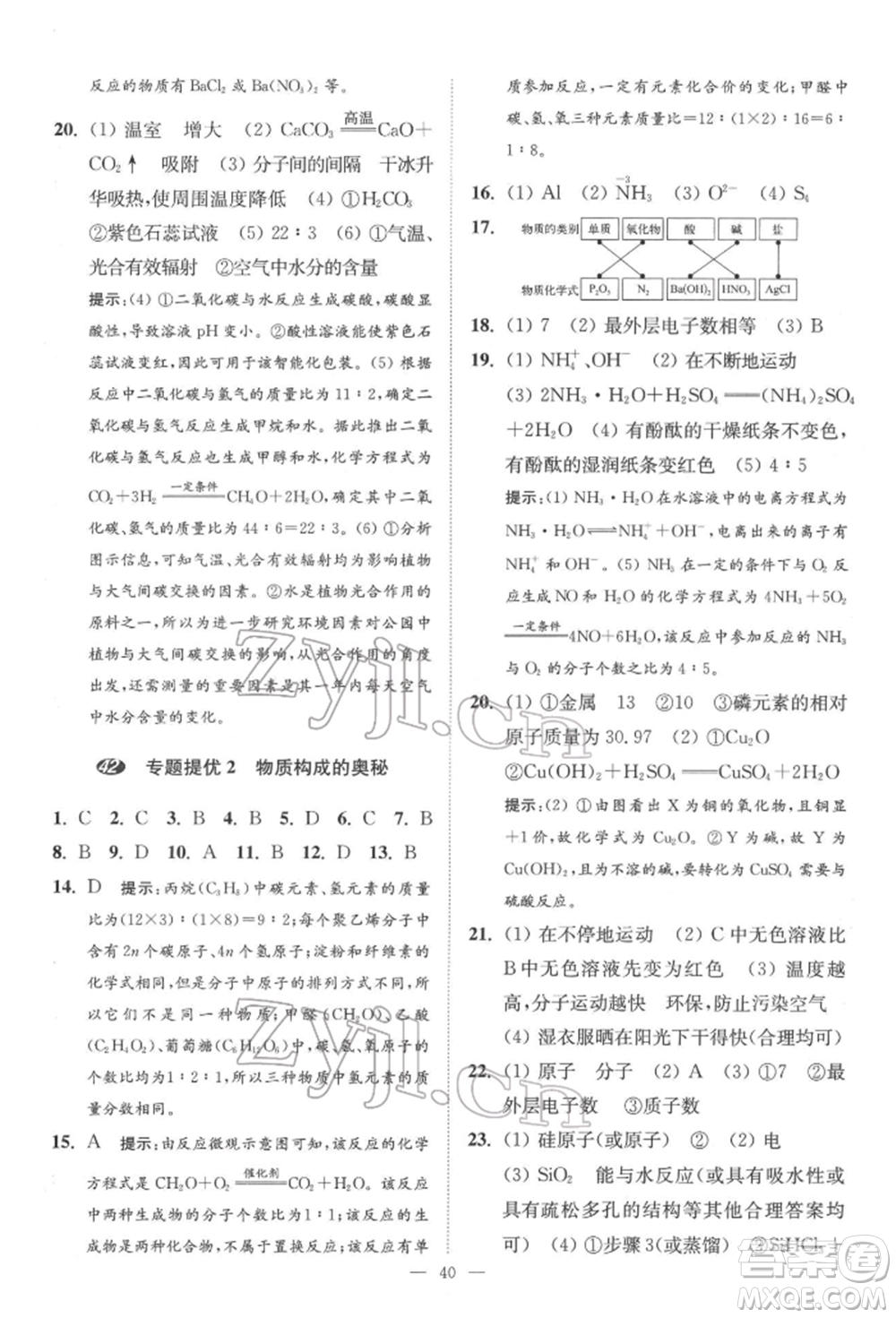 江蘇鳳凰科學(xué)技術(shù)出版社2022小題狂做中考化學(xué)通用版提優(yōu)版參考答案