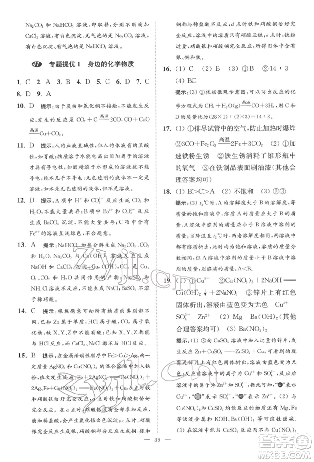 江蘇鳳凰科學(xué)技術(shù)出版社2022小題狂做中考化學(xué)通用版提優(yōu)版參考答案