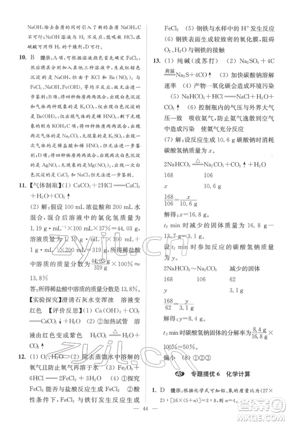 江蘇鳳凰科學(xué)技術(shù)出版社2022小題狂做中考化學(xué)通用版提優(yōu)版參考答案