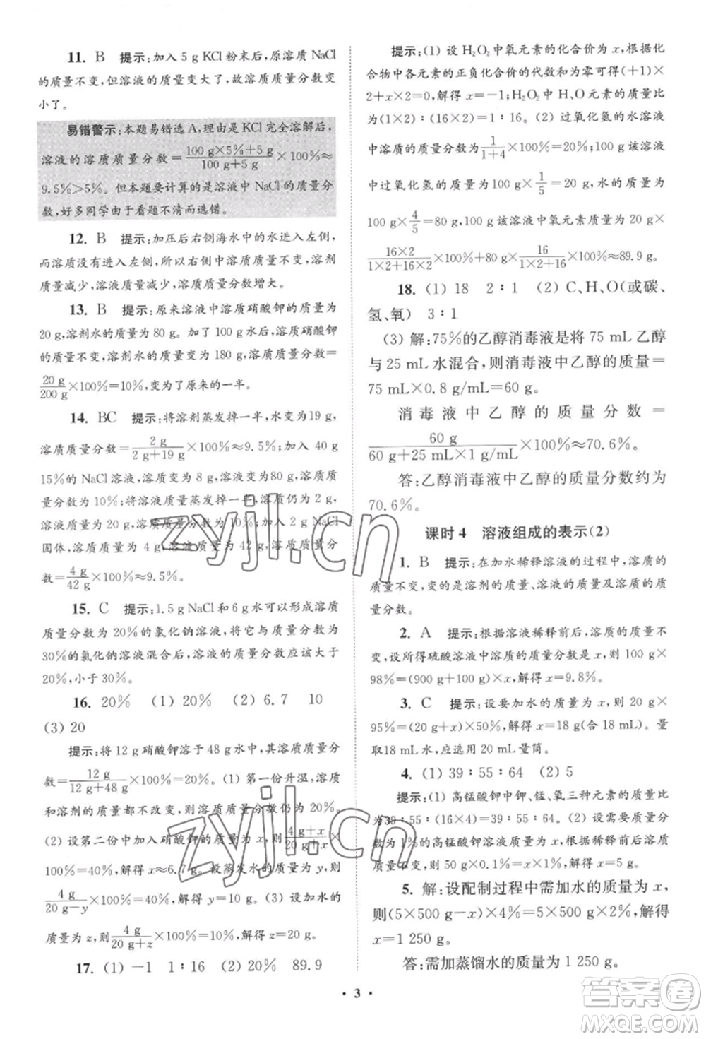 江蘇鳳凰科學(xué)技術(shù)出版社2022小題狂做九年級(jí)化學(xué)下冊(cè)滬教版提優(yōu)版參考答案