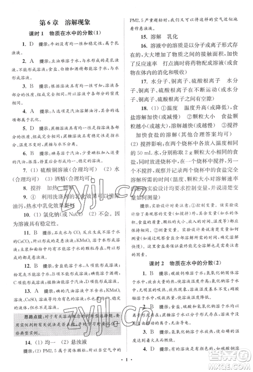 江蘇鳳凰科學(xué)技術(shù)出版社2022小題狂做九年級(jí)化學(xué)下冊(cè)滬教版提優(yōu)版參考答案