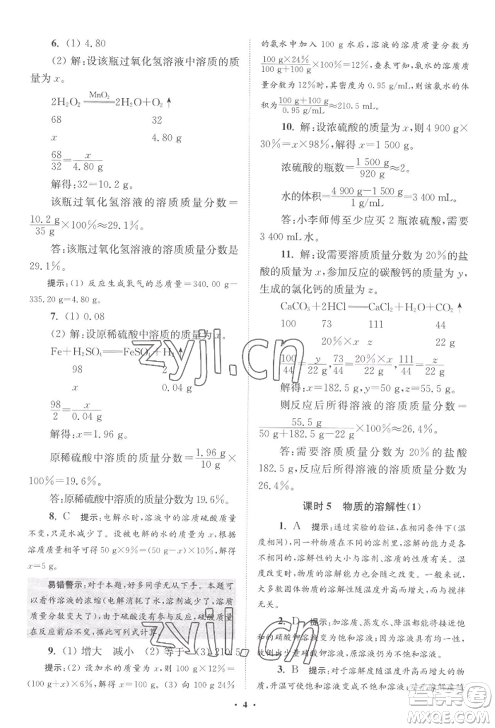 江蘇鳳凰科學(xué)技術(shù)出版社2022小題狂做九年級(jí)化學(xué)下冊(cè)滬教版提優(yōu)版參考答案