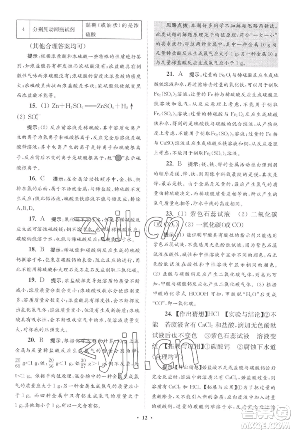 江蘇鳳凰科學(xué)技術(shù)出版社2022小題狂做九年級(jí)化學(xué)下冊(cè)滬教版提優(yōu)版參考答案