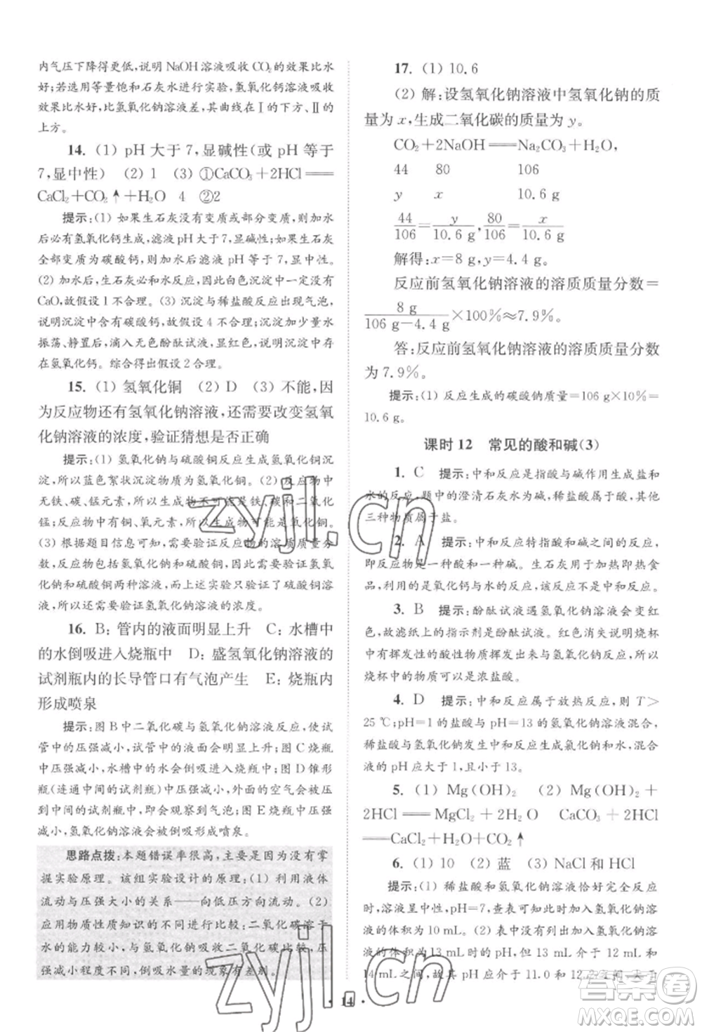 江蘇鳳凰科學(xué)技術(shù)出版社2022小題狂做九年級(jí)化學(xué)下冊(cè)滬教版提優(yōu)版參考答案