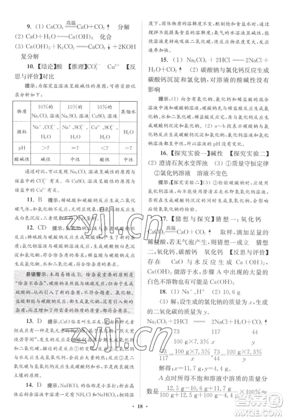 江蘇鳳凰科學(xué)技術(shù)出版社2022小題狂做九年級(jí)化學(xué)下冊(cè)滬教版提優(yōu)版參考答案