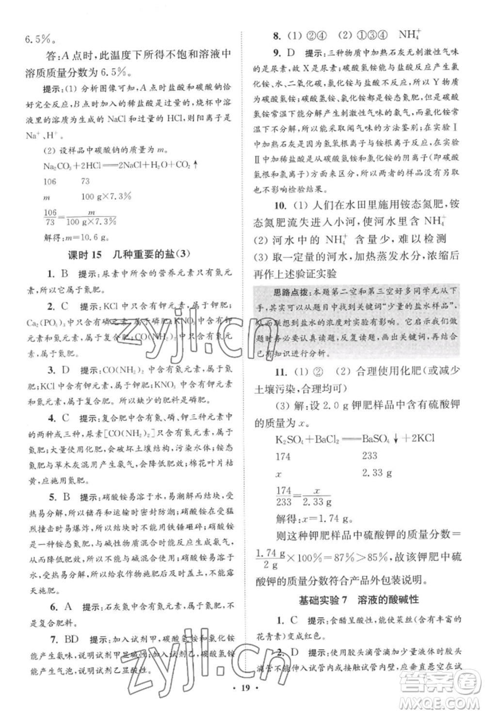 江蘇鳳凰科學(xué)技術(shù)出版社2022小題狂做九年級(jí)化學(xué)下冊(cè)滬教版提優(yōu)版參考答案