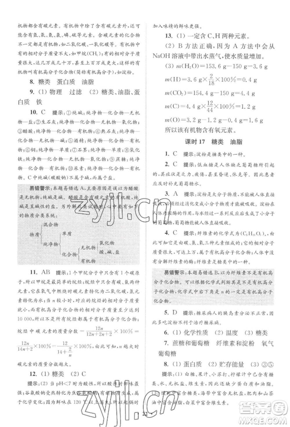 江蘇鳳凰科學(xué)技術(shù)出版社2022小題狂做九年級(jí)化學(xué)下冊(cè)滬教版提優(yōu)版參考答案