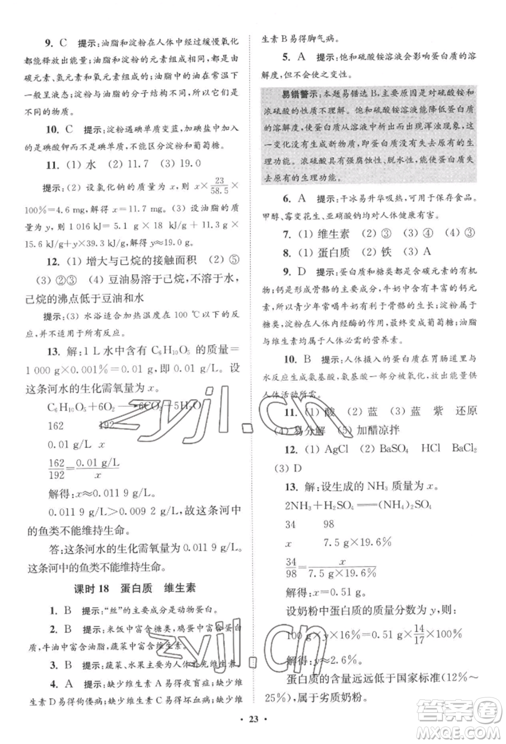 江蘇鳳凰科學(xué)技術(shù)出版社2022小題狂做九年級(jí)化學(xué)下冊(cè)滬教版提優(yōu)版參考答案