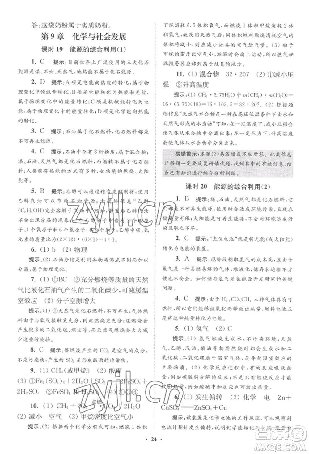 江蘇鳳凰科學(xué)技術(shù)出版社2022小題狂做九年級(jí)化學(xué)下冊(cè)滬教版提優(yōu)版參考答案