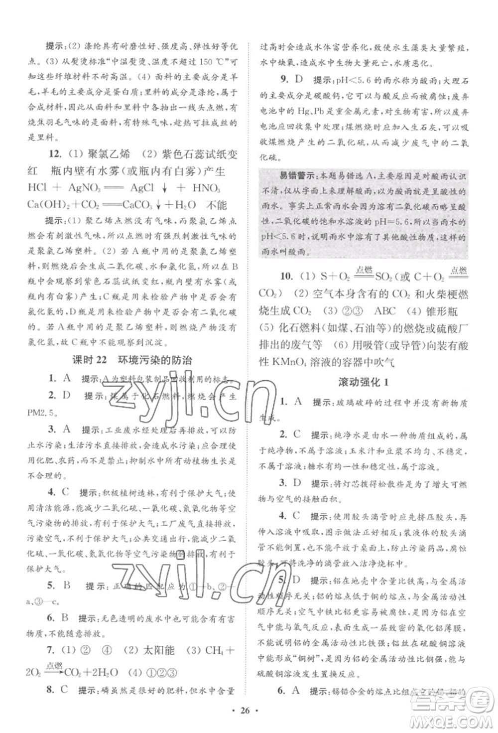 江蘇鳳凰科學(xué)技術(shù)出版社2022小題狂做九年級(jí)化學(xué)下冊(cè)滬教版提優(yōu)版參考答案