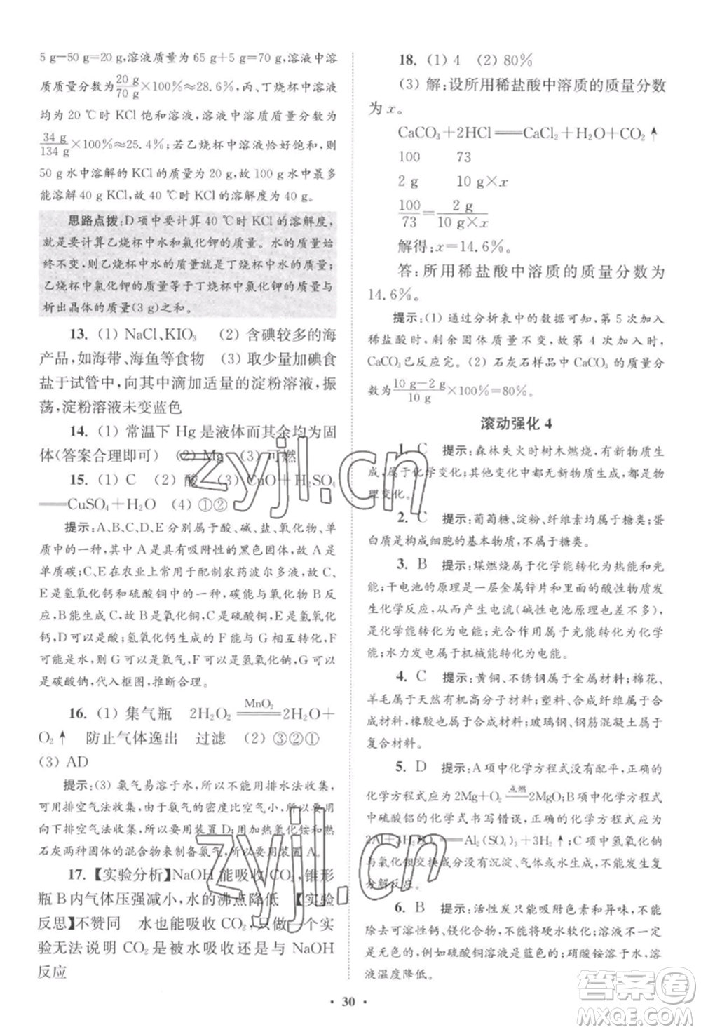 江蘇鳳凰科學(xué)技術(shù)出版社2022小題狂做九年級(jí)化學(xué)下冊(cè)滬教版提優(yōu)版參考答案