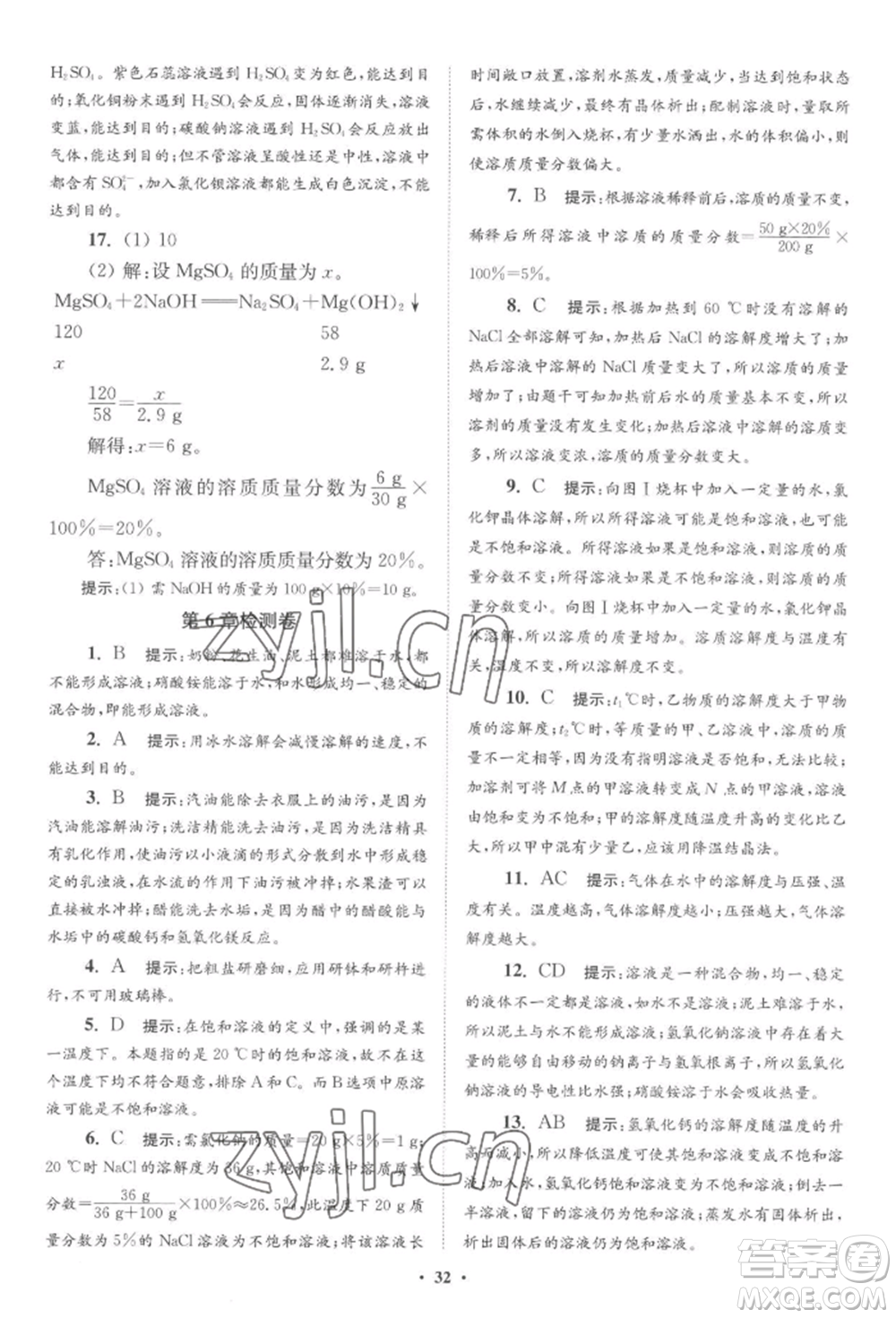 江蘇鳳凰科學(xué)技術(shù)出版社2022小題狂做九年級(jí)化學(xué)下冊(cè)滬教版提優(yōu)版參考答案