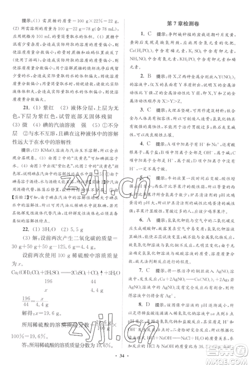 江蘇鳳凰科學(xué)技術(shù)出版社2022小題狂做九年級(jí)化學(xué)下冊(cè)滬教版提優(yōu)版參考答案