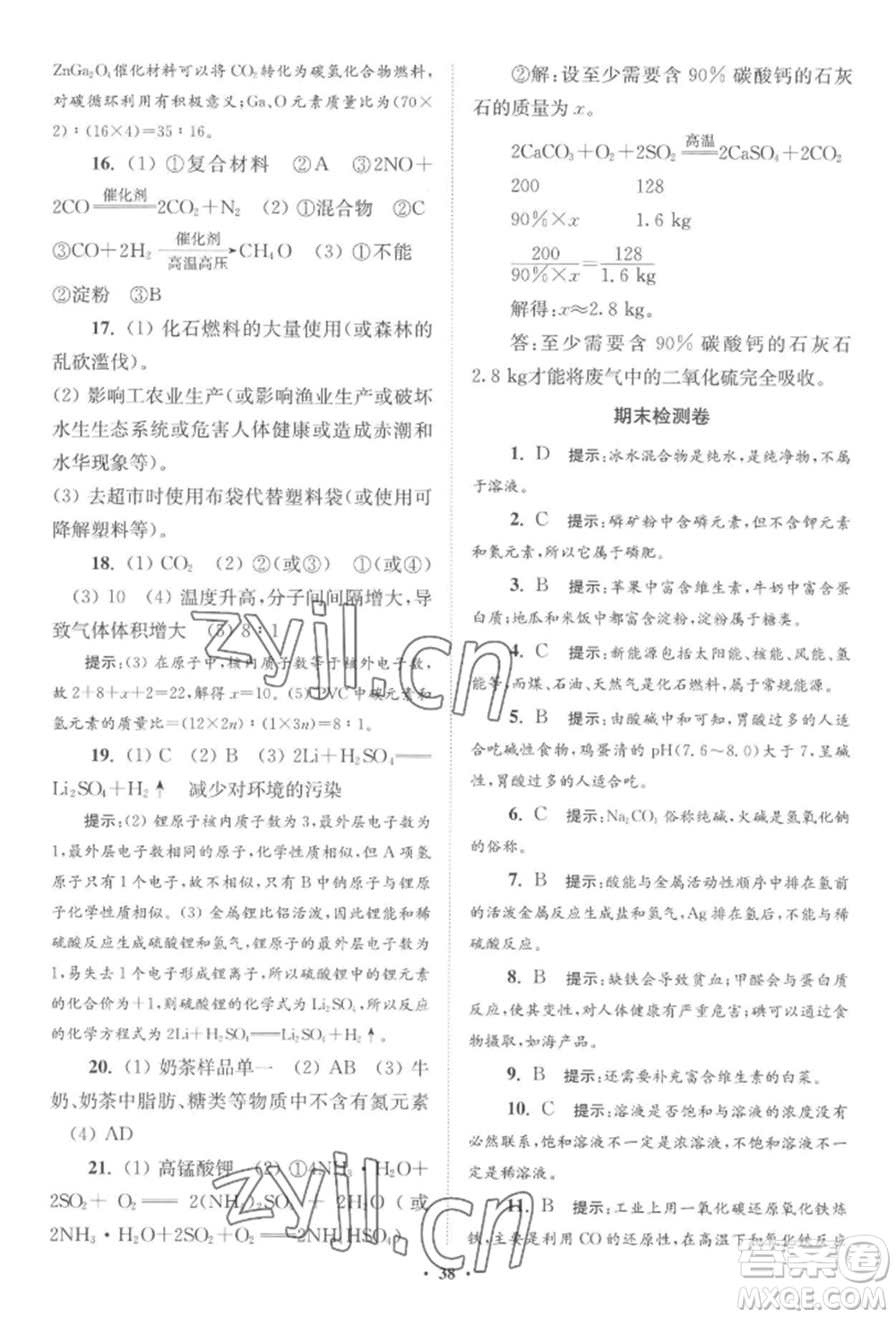 江蘇鳳凰科學(xué)技術(shù)出版社2022小題狂做九年級(jí)化學(xué)下冊(cè)滬教版提優(yōu)版參考答案