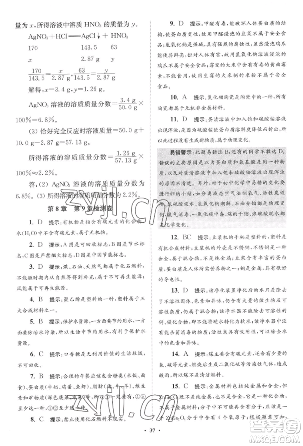 江蘇鳳凰科學(xué)技術(shù)出版社2022小題狂做九年級(jí)化學(xué)下冊(cè)滬教版提優(yōu)版參考答案