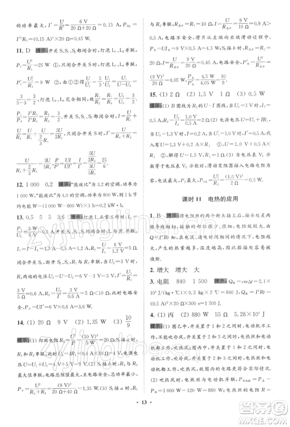 江蘇鳳凰科學(xué)技術(shù)出版社2022小題狂做九年級(jí)物理下冊(cè)蘇科版提優(yōu)版參考答案