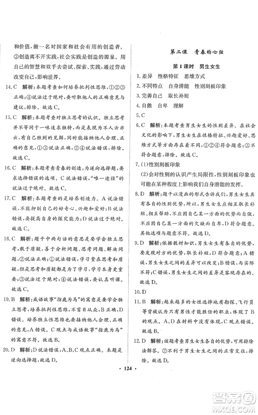 河北人民出版社2022同步訓(xùn)練七年級(jí)道德與法治下冊(cè)人教版答案