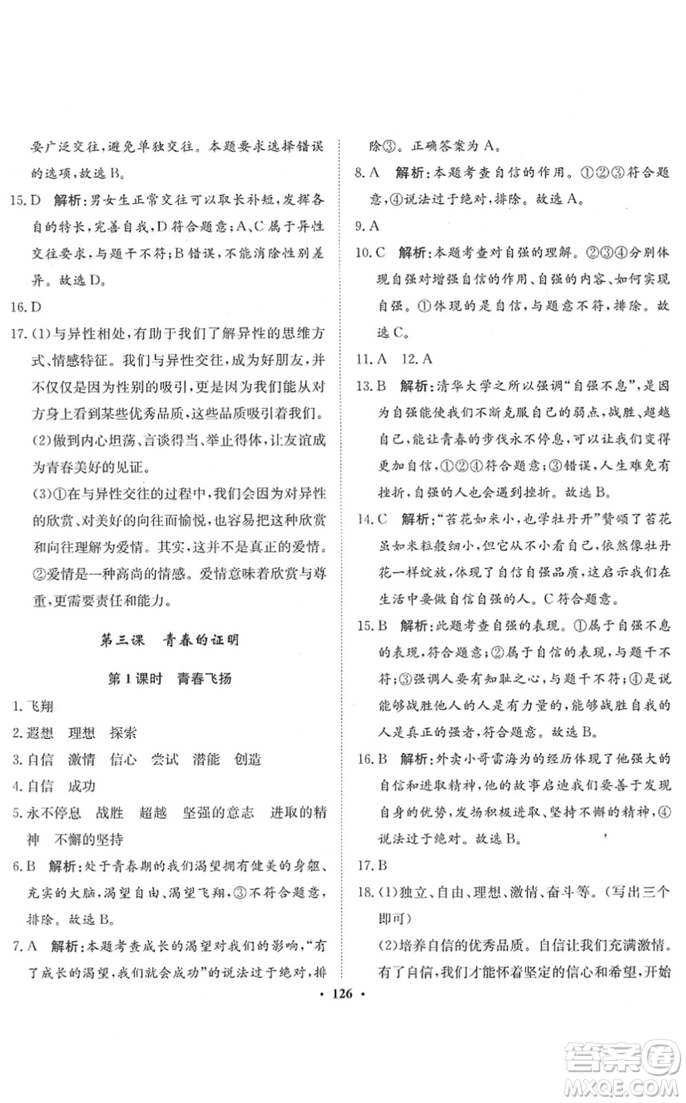 河北人民出版社2022同步訓(xùn)練七年級(jí)道德與法治下冊(cè)人教版答案