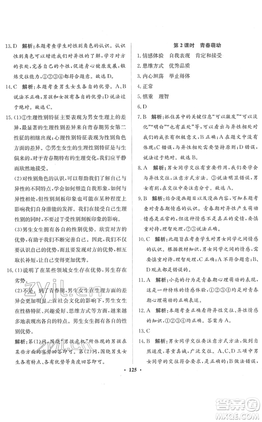 河北人民出版社2022同步訓(xùn)練七年級(jí)道德與法治下冊(cè)人教版答案