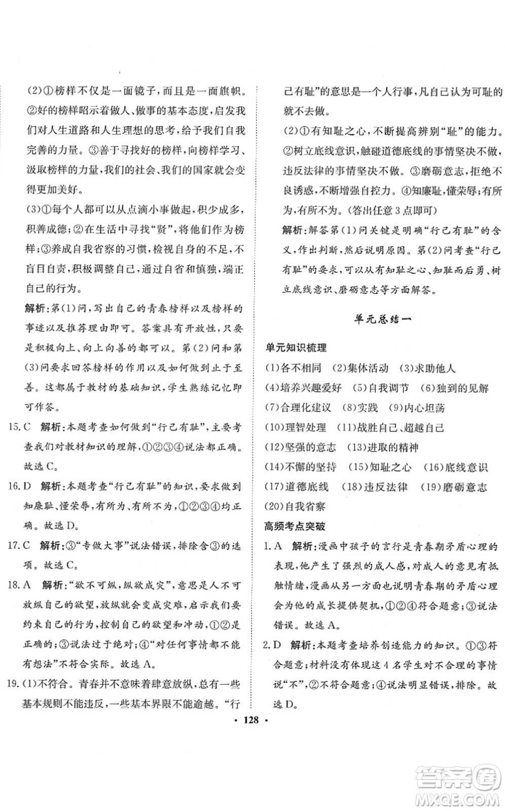 河北人民出版社2022同步訓(xùn)練七年級(jí)道德與法治下冊(cè)人教版答案