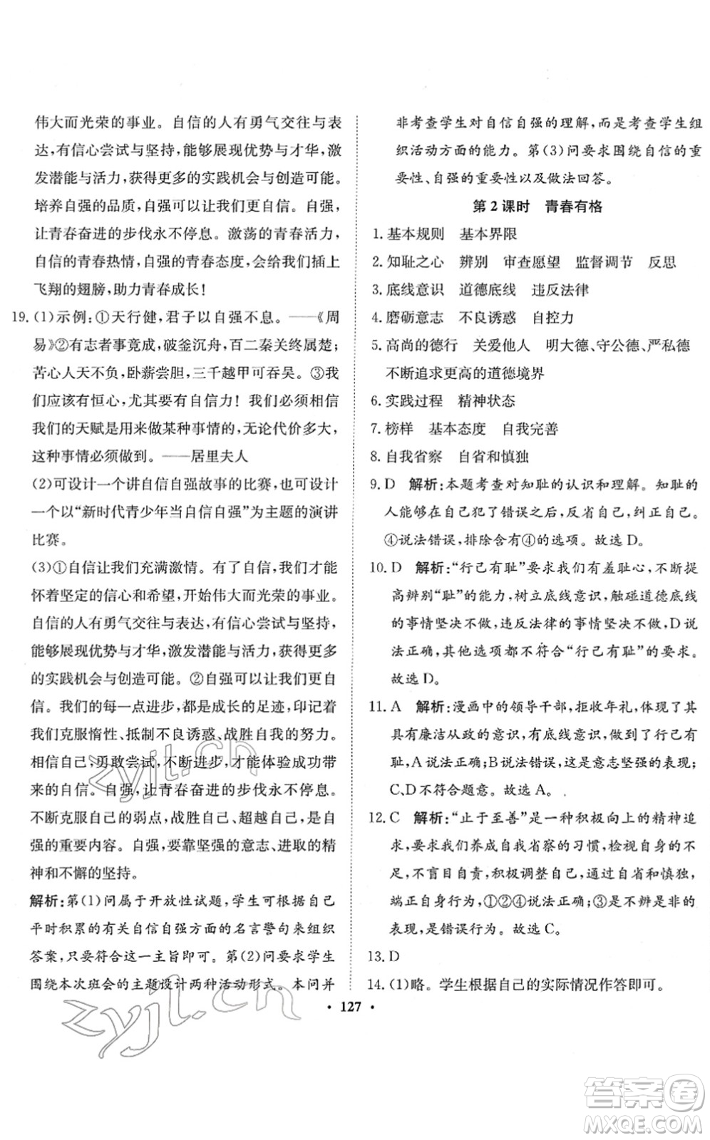 河北人民出版社2022同步訓(xùn)練七年級(jí)道德與法治下冊(cè)人教版答案