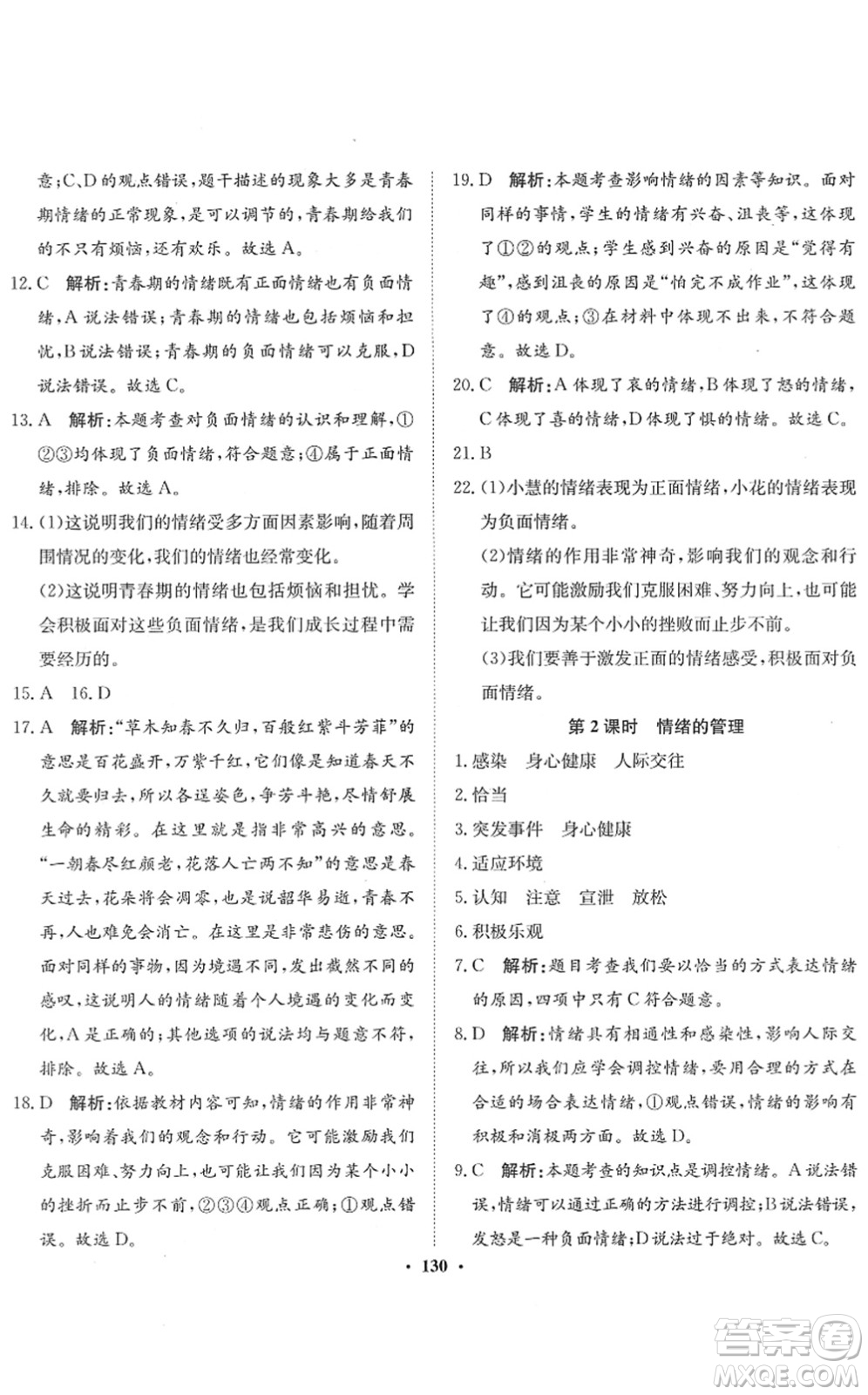 河北人民出版社2022同步訓(xùn)練七年級(jí)道德與法治下冊(cè)人教版答案