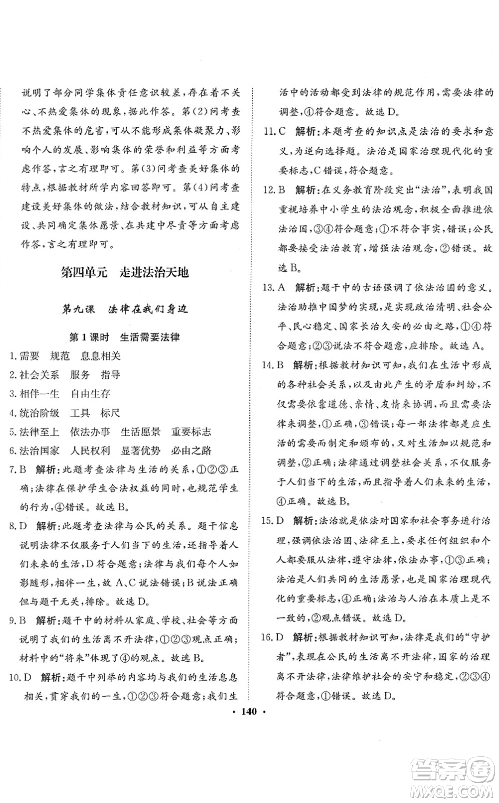 河北人民出版社2022同步訓(xùn)練七年級(jí)道德與法治下冊(cè)人教版答案