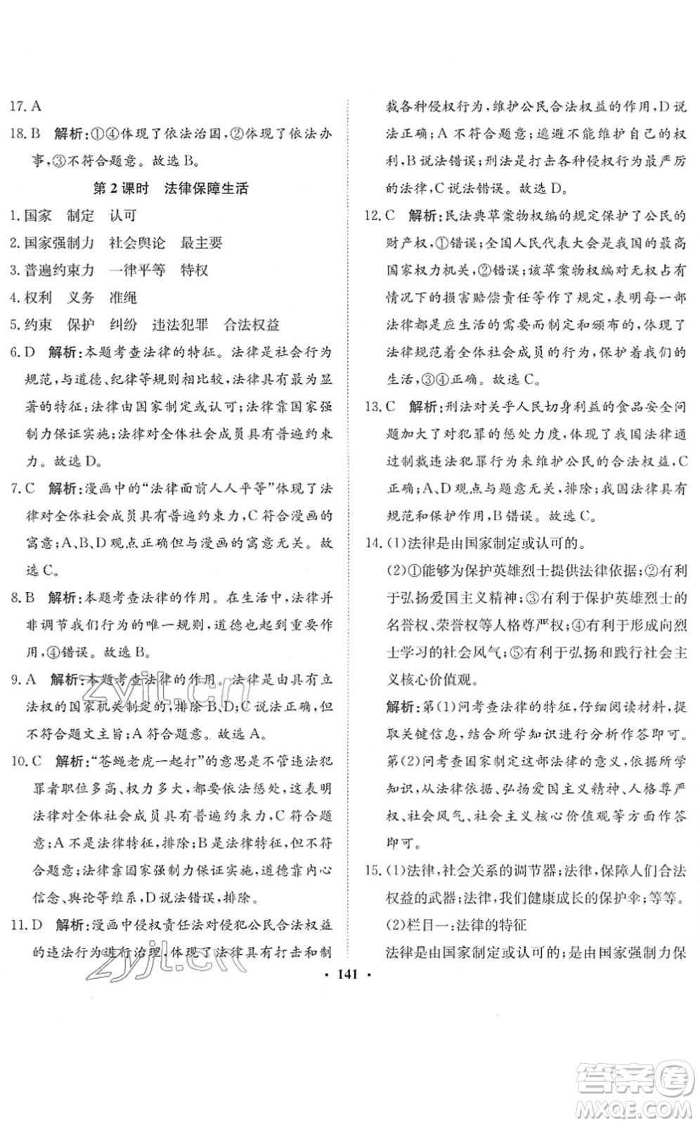 河北人民出版社2022同步訓(xùn)練七年級(jí)道德與法治下冊(cè)人教版答案