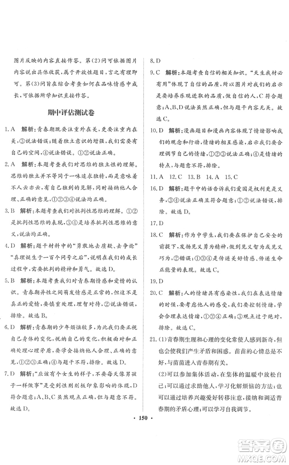 河北人民出版社2022同步訓(xùn)練七年級(jí)道德與法治下冊(cè)人教版答案