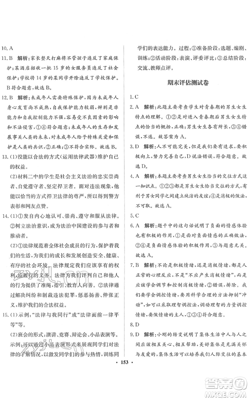 河北人民出版社2022同步訓(xùn)練七年級(jí)道德與法治下冊(cè)人教版答案