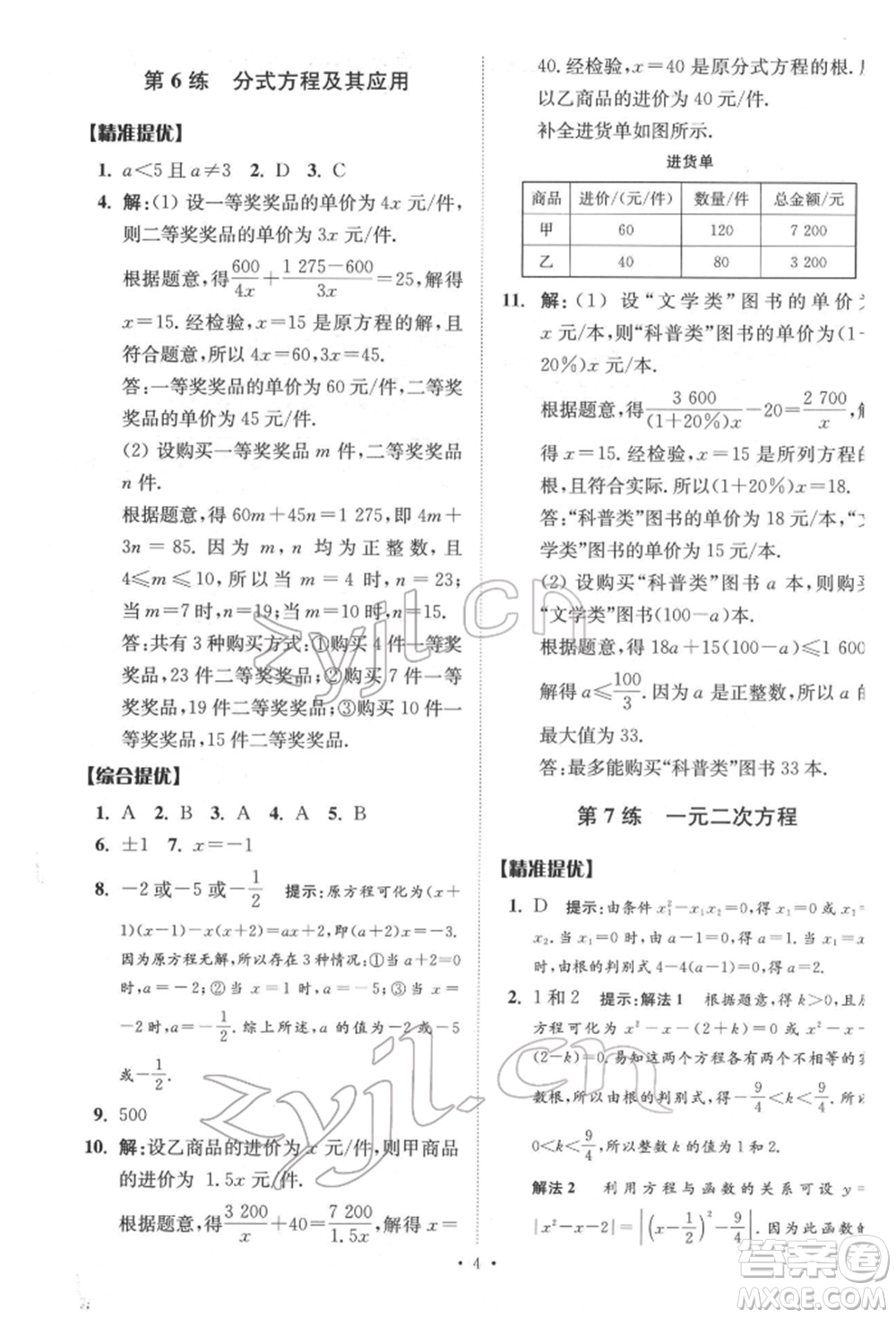 江蘇鳳凰科學(xué)技術(shù)出版社2022小題狂做中考數(shù)學(xué)通用版提優(yōu)版參考答案