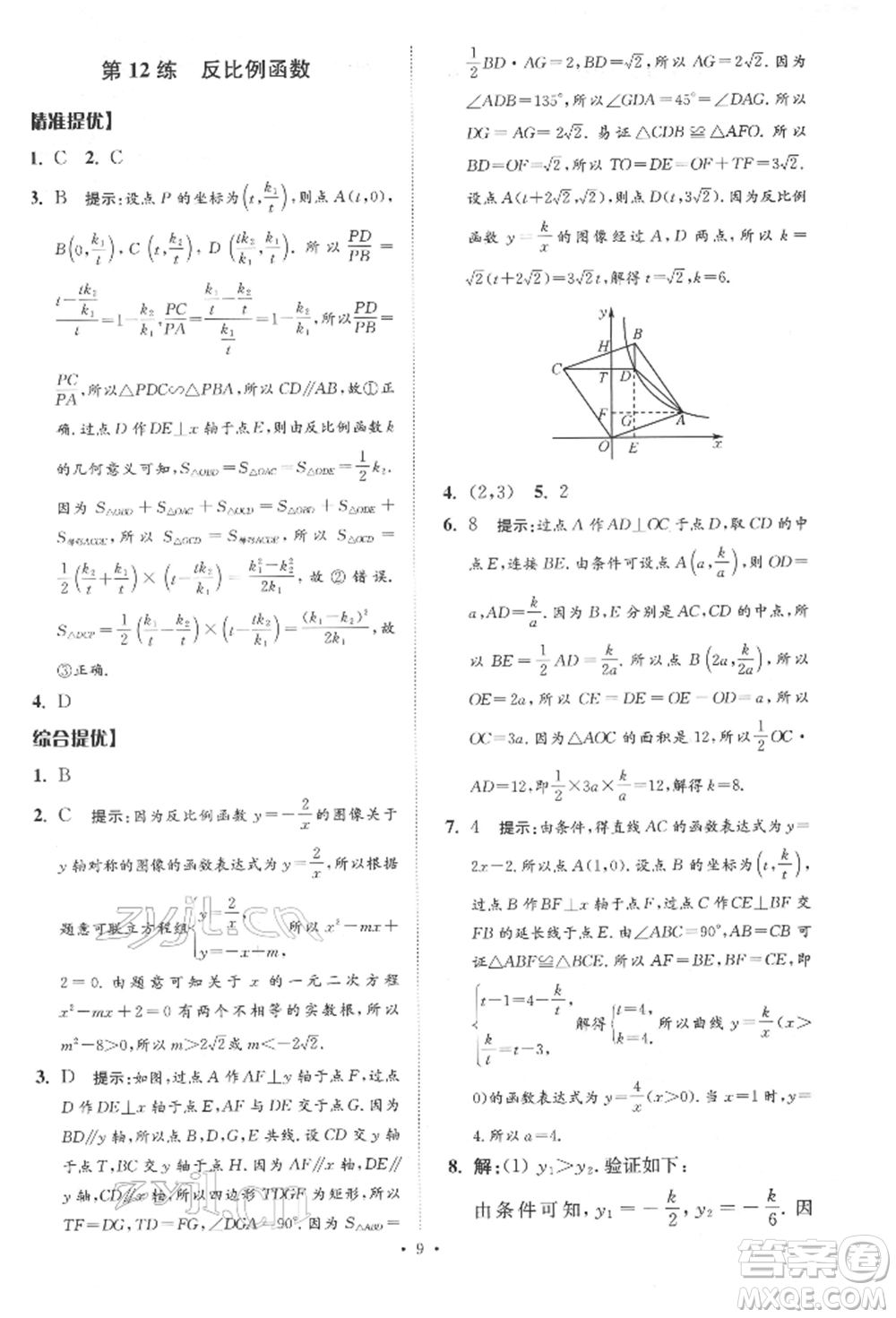 江蘇鳳凰科學(xué)技術(shù)出版社2022小題狂做中考數(shù)學(xué)通用版提優(yōu)版參考答案