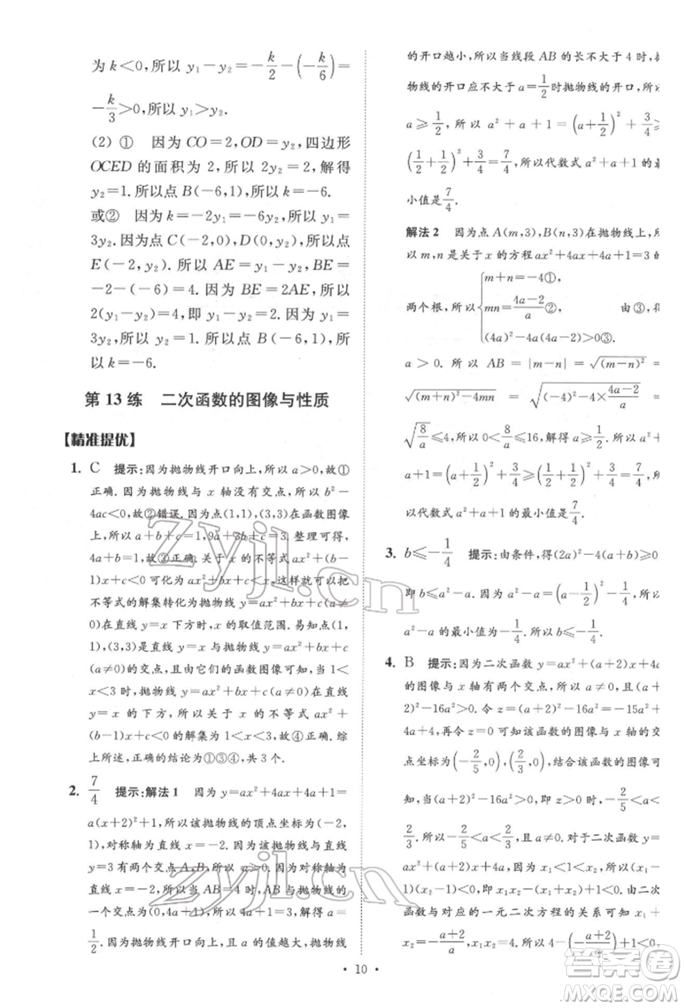 江蘇鳳凰科學(xué)技術(shù)出版社2022小題狂做中考數(shù)學(xué)通用版提優(yōu)版參考答案