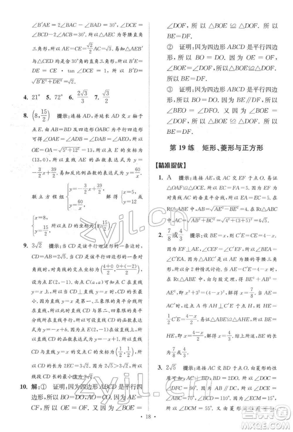 江蘇鳳凰科學(xué)技術(shù)出版社2022小題狂做中考數(shù)學(xué)通用版提優(yōu)版參考答案