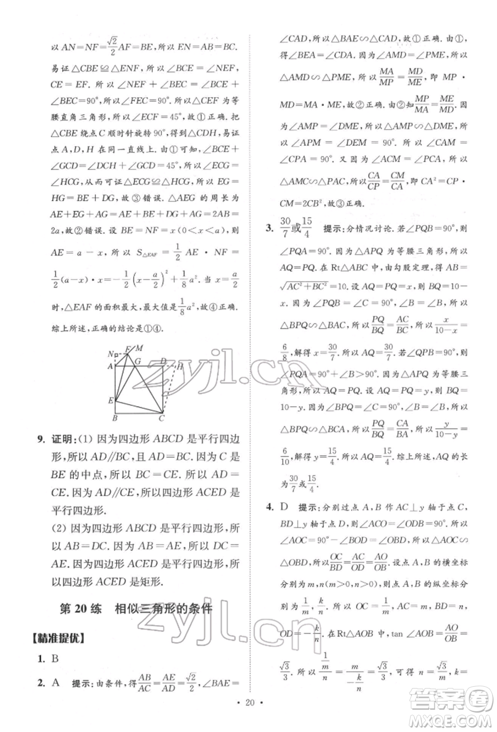 江蘇鳳凰科學(xué)技術(shù)出版社2022小題狂做中考數(shù)學(xué)通用版提優(yōu)版參考答案