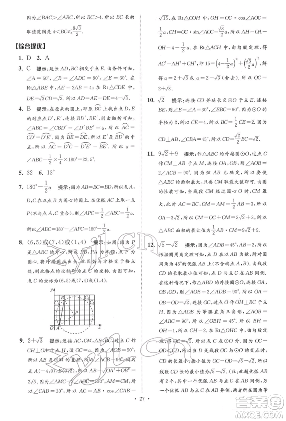 江蘇鳳凰科學(xué)技術(shù)出版社2022小題狂做中考數(shù)學(xué)通用版提優(yōu)版參考答案