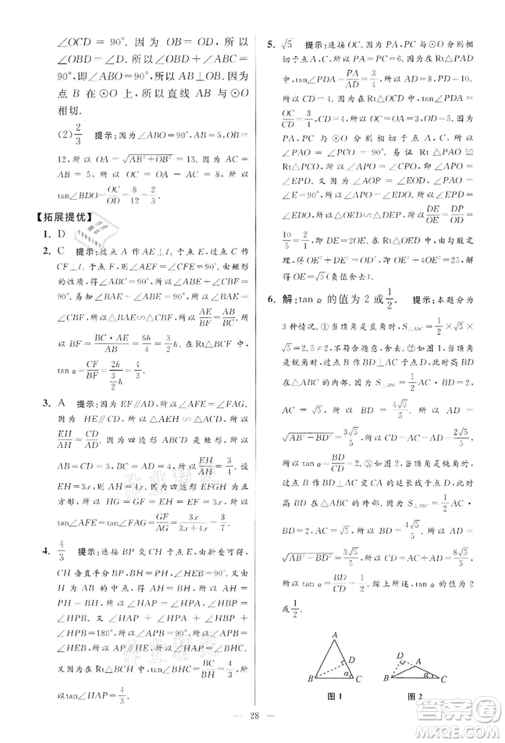 江蘇鳳凰科學(xué)技術(shù)出版社2022小題狂做九年級(jí)數(shù)學(xué)下冊(cè)蘇科版提優(yōu)版參考答案