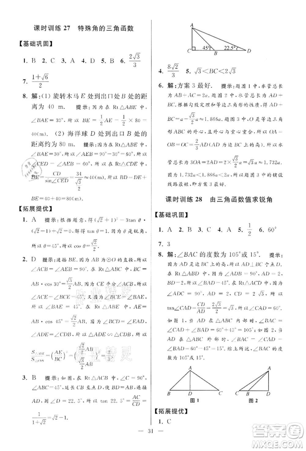 江蘇鳳凰科學(xué)技術(shù)出版社2022小題狂做九年級(jí)數(shù)學(xué)下冊(cè)蘇科版提優(yōu)版參考答案