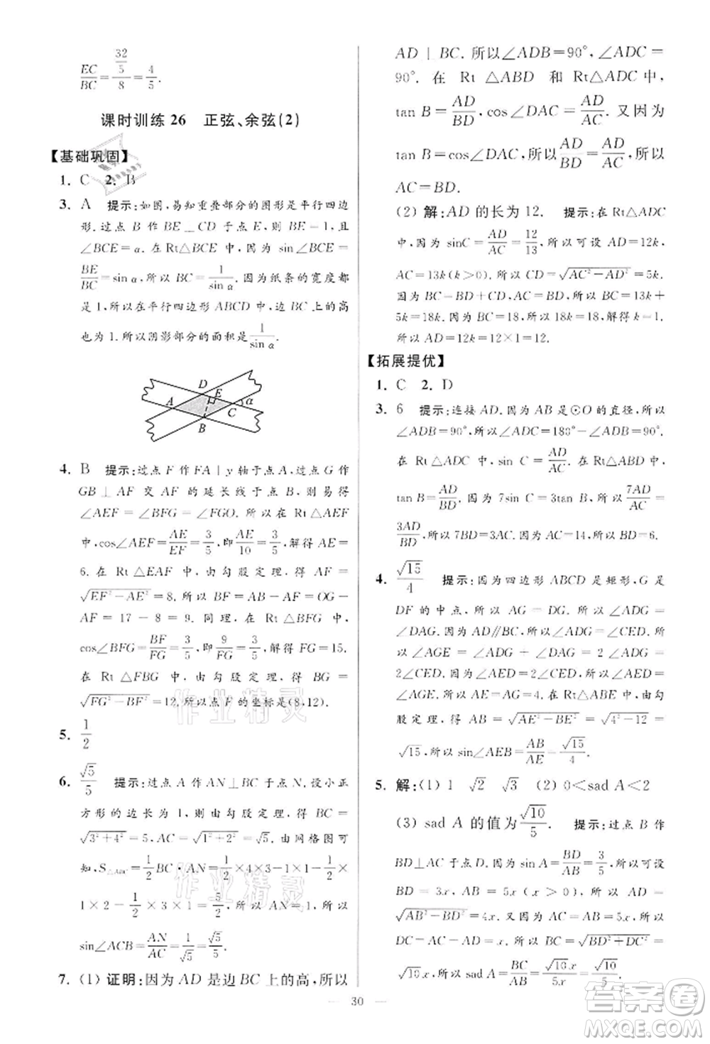 江蘇鳳凰科學(xué)技術(shù)出版社2022小題狂做九年級(jí)數(shù)學(xué)下冊(cè)蘇科版提優(yōu)版參考答案