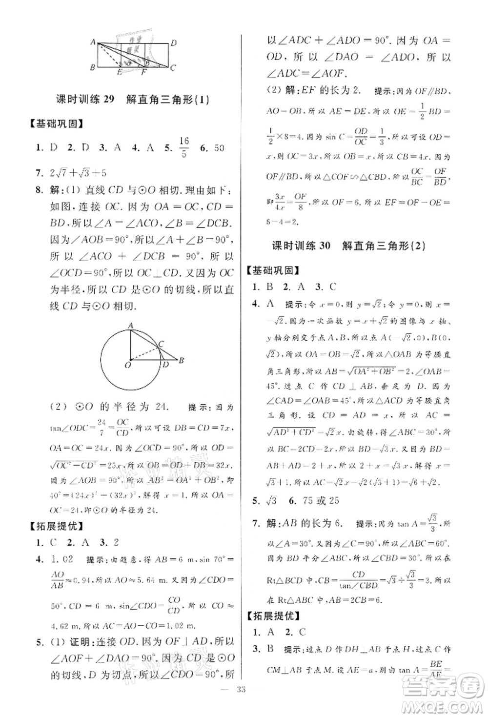 江蘇鳳凰科學(xué)技術(shù)出版社2022小題狂做九年級(jí)數(shù)學(xué)下冊(cè)蘇科版提優(yōu)版參考答案