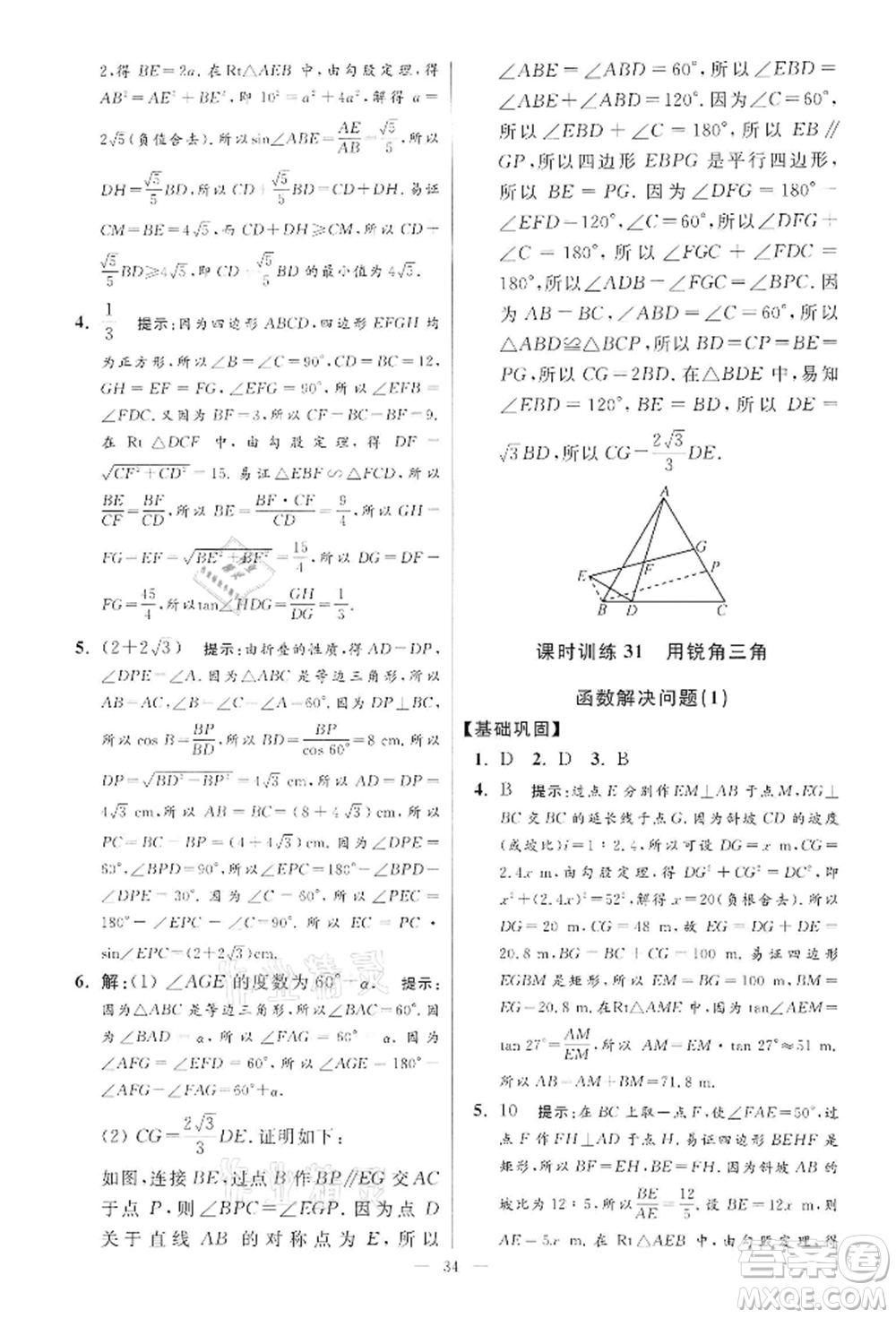 江蘇鳳凰科學(xué)技術(shù)出版社2022小題狂做九年級(jí)數(shù)學(xué)下冊(cè)蘇科版提優(yōu)版參考答案