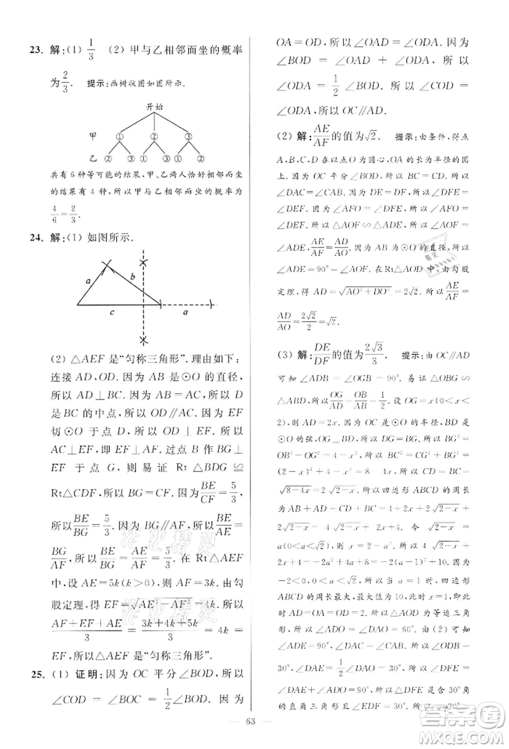 江蘇鳳凰科學(xué)技術(shù)出版社2022小題狂做九年級(jí)數(shù)學(xué)下冊(cè)蘇科版提優(yōu)版參考答案