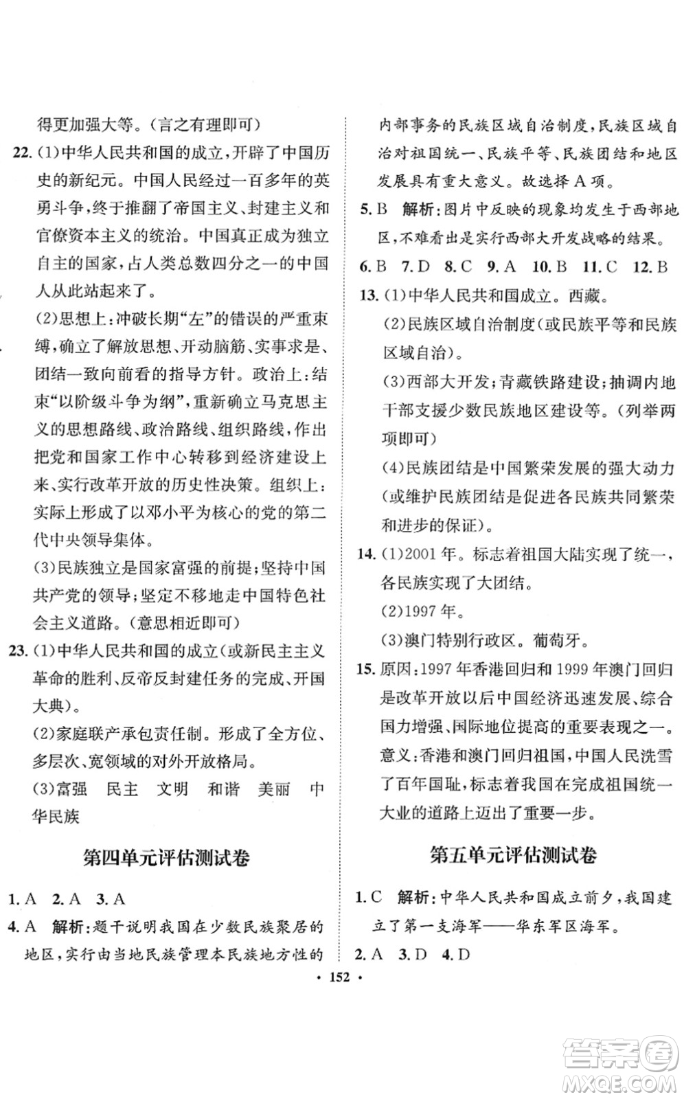 河北人民出版社2022同步訓(xùn)練八年級(jí)歷史下冊(cè)人教版答案