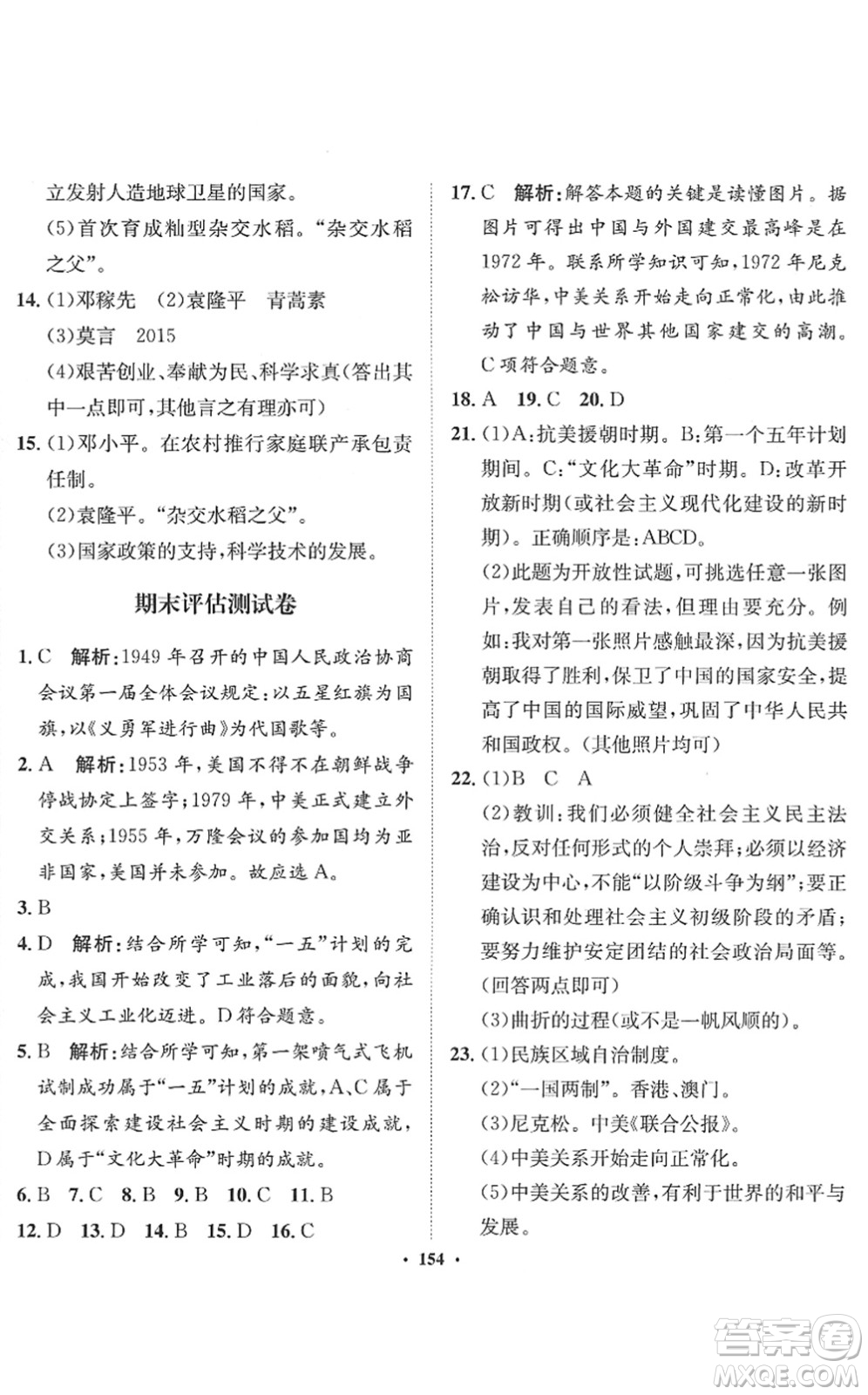 河北人民出版社2022同步訓(xùn)練八年級(jí)歷史下冊(cè)人教版答案