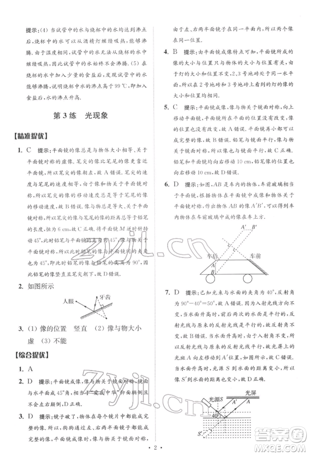 江蘇鳳凰科學技術(shù)出版社2022小題狂做中考物理通用版提優(yōu)版參考答案