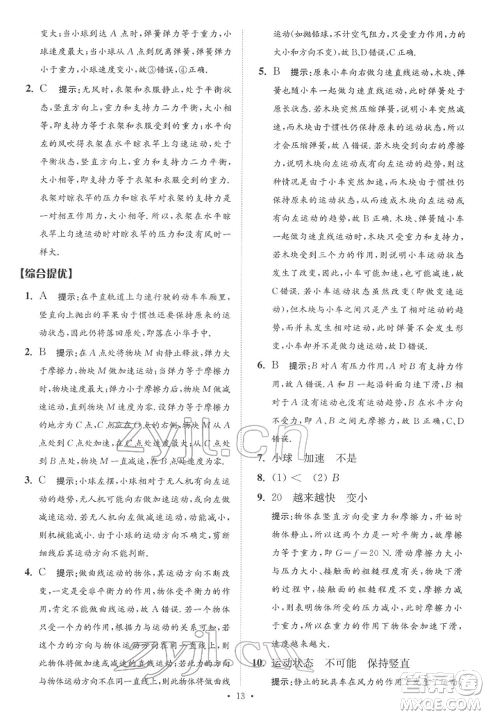 江蘇鳳凰科學技術(shù)出版社2022小題狂做中考物理通用版提優(yōu)版參考答案