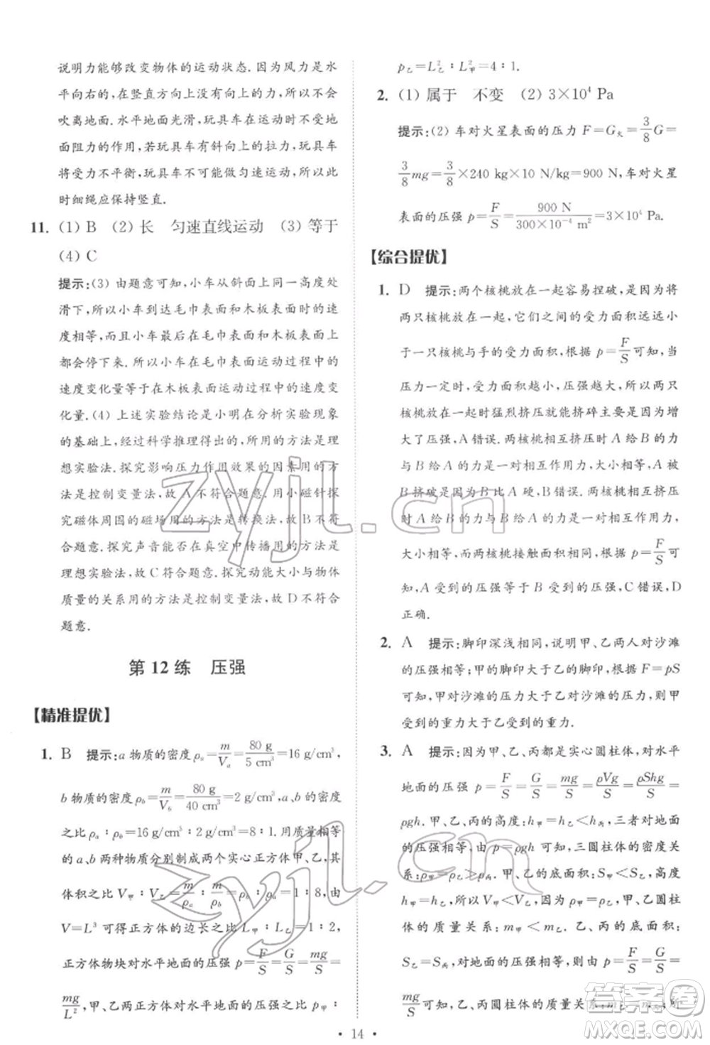 江蘇鳳凰科學技術(shù)出版社2022小題狂做中考物理通用版提優(yōu)版參考答案