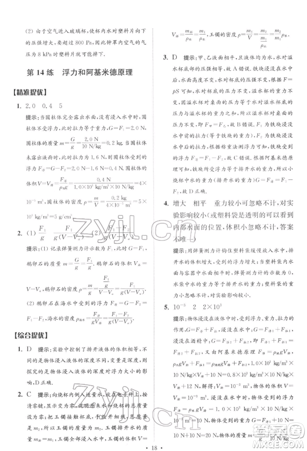 江蘇鳳凰科學技術(shù)出版社2022小題狂做中考物理通用版提優(yōu)版參考答案